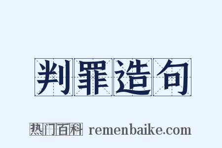 判罪造句是什么意思的图片